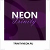 TRINITYNEON.RU